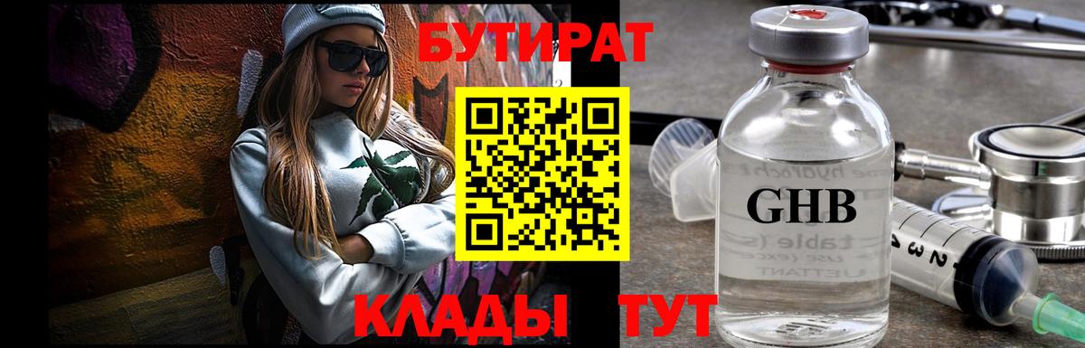 БУТИРАТ BDO Кемерово