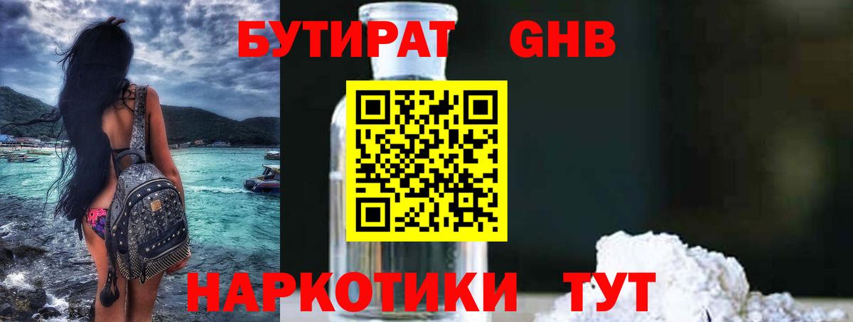 БУТИРАТ GHB Кемерово