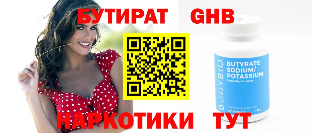 БУТИРАТ оксибутират  БУТИРАТ  Кемерово 