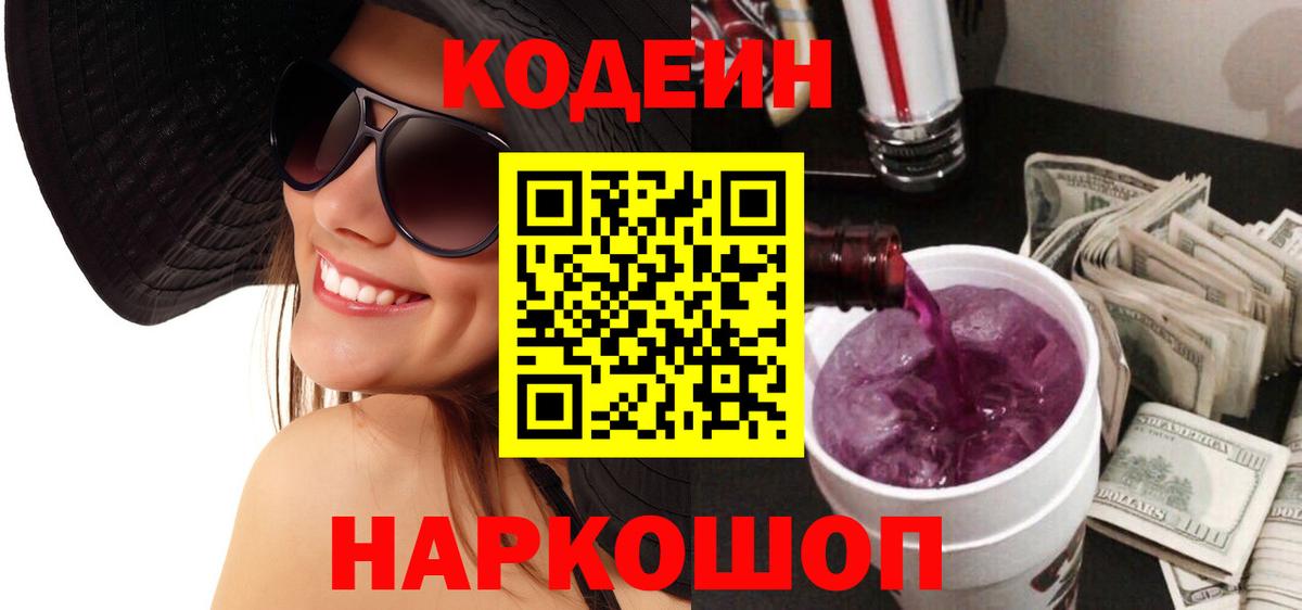 Кодеин Purple Drank  Вход с VPN  Codein Purple Drank  Кемерово 