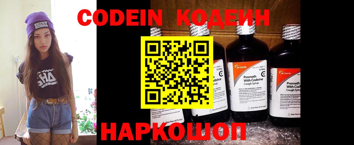 Кодеиновый сироп Lean напиток Lean (лин)  Codein Purple Drank  Кемерово 